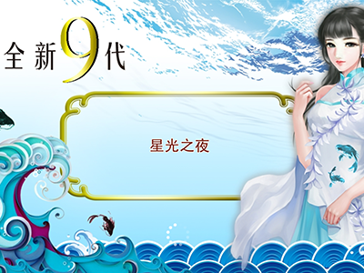 正版九代星力打鱼游戏平台